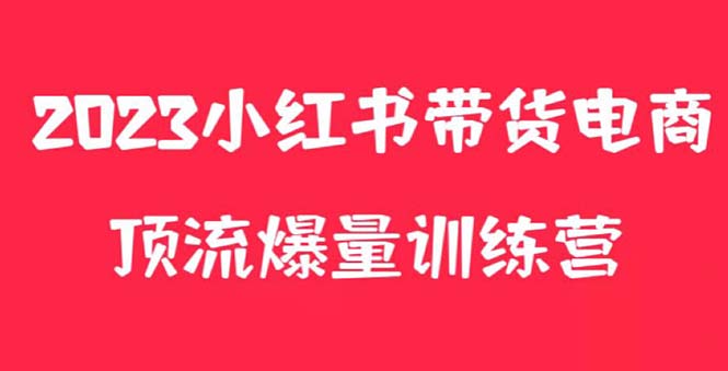 图片[1]-（5847期）小红书电商爆量训练营，月入3W+！可复制的独家养生花茶系列玩法-