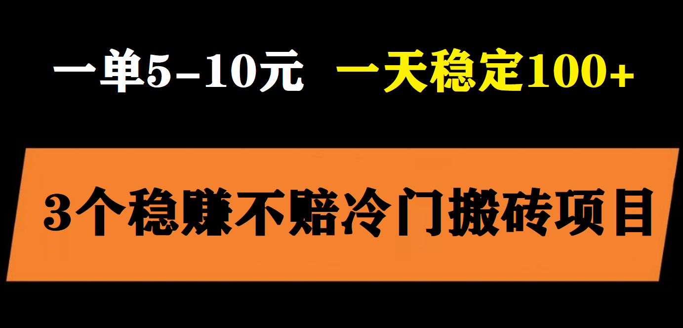 图片[1]-（5984期）3个最新稳定的冷门搬砖项目，小白无脑照抄当日变现日入过百-