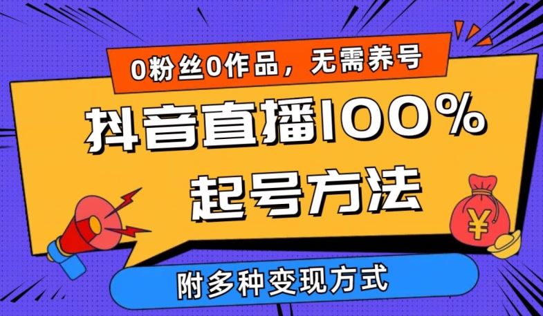 抖音直播100%起号方法 0粉丝0作品当天破千人在线 多种变现方式【揭秘】插图