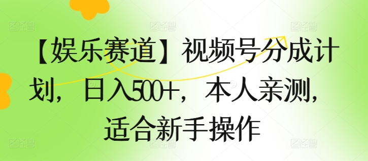 【娱乐赛道】视频号分成计划，日入500 ，本人亲测，适合新手操作