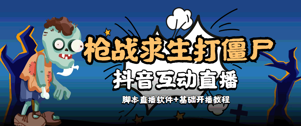 图片[1]-（4292期）【互动直播】外面收费1980的打僵尸游戏互动直播 支持抖音【全套脚本+教程】-