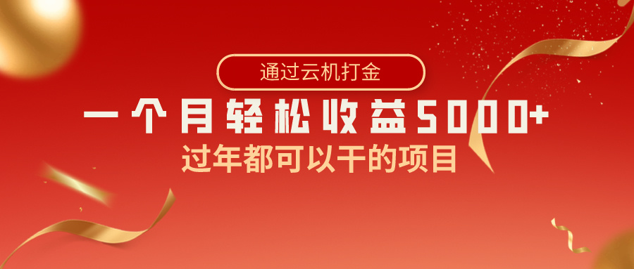 图片[1]-（8845期）过年都可以干的项目，快手掘金，一个月收益5000+，简单暴利-