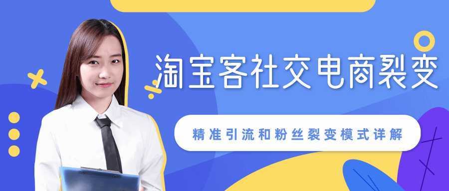 某站内部课程：淘宝客社交电商裂变，精准引流和粉丝裂变模式详解（共6节视频）