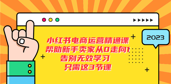 图片[1]-（5764期）小红书电商·运营精通课，帮助新手卖家从0走向1 告别无效学习（7节视频课）-