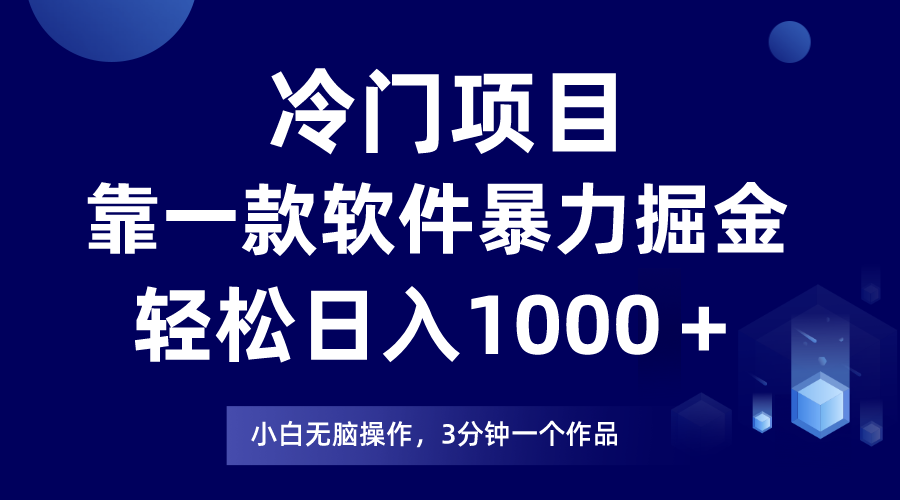 图片[1]-（7982期）冷门项目靠一款软件，暴力掘金日入1000＋，小白轻松上手-