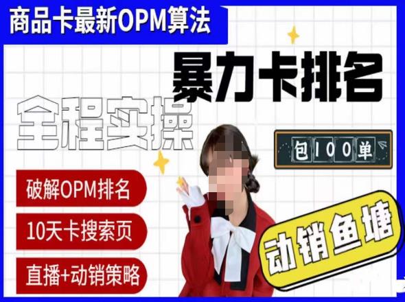 抖店oPM排名最新玩法+动销服务，抖音小店商品卡oPM算法最新破解玩法，暴力卡排名