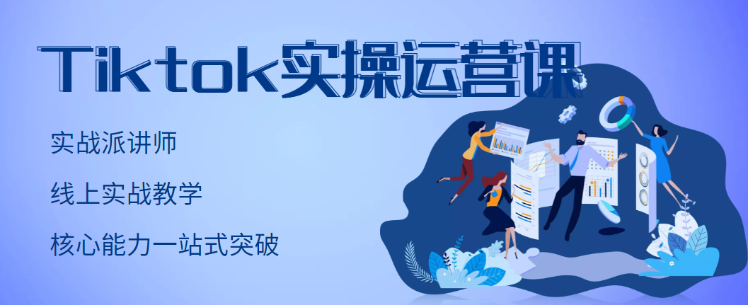 图片[1]-（2957期）TikTok实操运营课，手把手账号实战，适合零基础Tiktok新人-