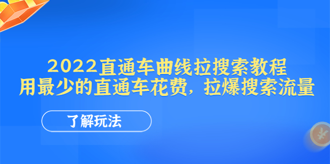 图片[1]-（4296期）2022直通车曲线拉搜索教程：用最少的直通车花费，拉爆搜索流量-