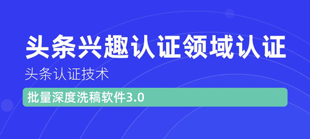 （1146期）头条认证技术：头条兴趣认证领域认证准备软件（附批量深度洗稿软件3.0）