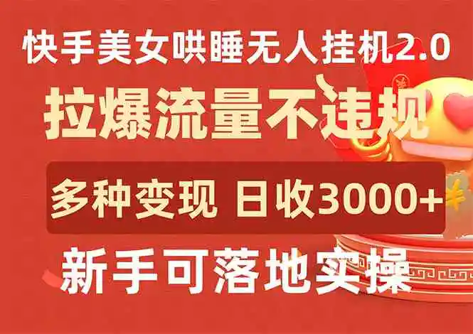 （9767期）快手美女哄睡无人挂机2.0，拉爆流量不违规，多种变现途径，日收3000+，…插图