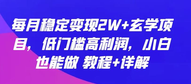 每月稳定变现2W+玄学项目，低门槛高利润，小白也能做 教程+详解【揭秘】插图