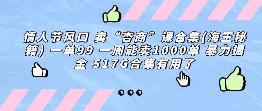 图片[1]-（6917期）情人节风口 卖“杏商”课合集(海王秘籍) 一单99 一周能卖1000单 暴…-