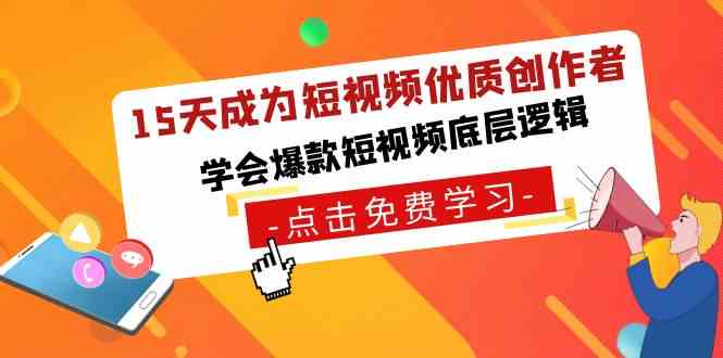 图片[1]-（8920期）15天成为短视频-优质创作者，​学会爆款短视频底层逻辑-