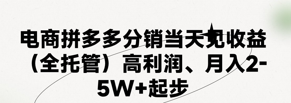 图片[1]-最新拼多多模式日入4K+两天销量过百单，无学费、 老运营代操作、小白福利，了解不吃亏