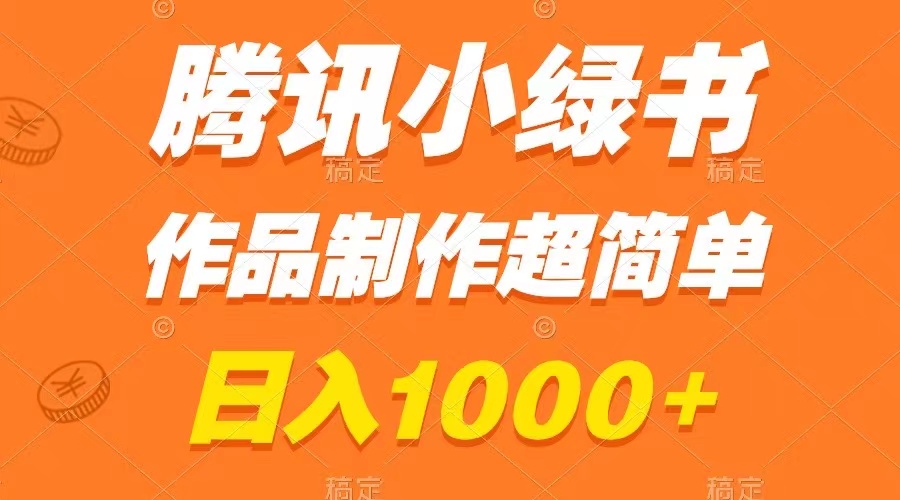 图片[1]-（8282期）腾讯小绿书掘金，日入1000+，作品制作超简单，小白也能学会-