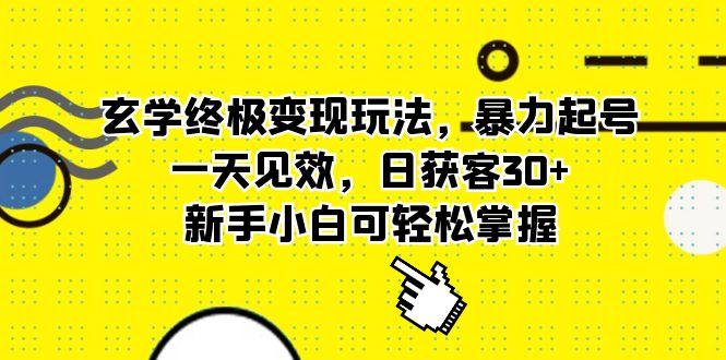 图片[1]-（5970期）玄学终极变现玩法，暴力起号，一天见效，日获客30+，新手小白可轻松掌握-