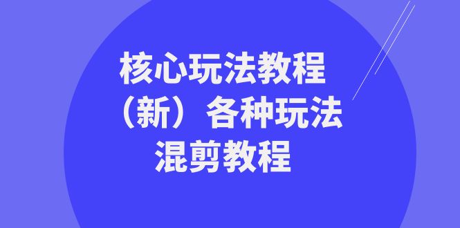 图片[1]-（8448期）暴富·团队-核心玩法教程（新）各种玩法混剪教程（69节课）-