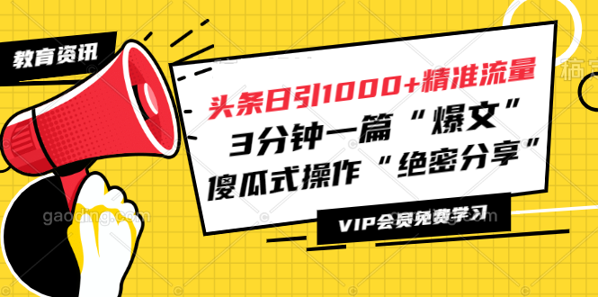 （1181期）头条日引1000+精准流量，3分钟一篇“爆文”傻瓜式操作“绝密分享”（完结）