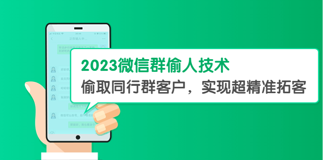 图片[1]-（5638期）2023微信群偷人技术，偷取同行群客户，实现超精准拓客【教程+软件】-