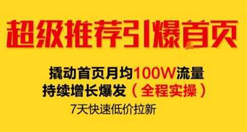 逐鹿《淘宝超级推荐引爆首页》撬动首页月均100W流量持续增长爆发