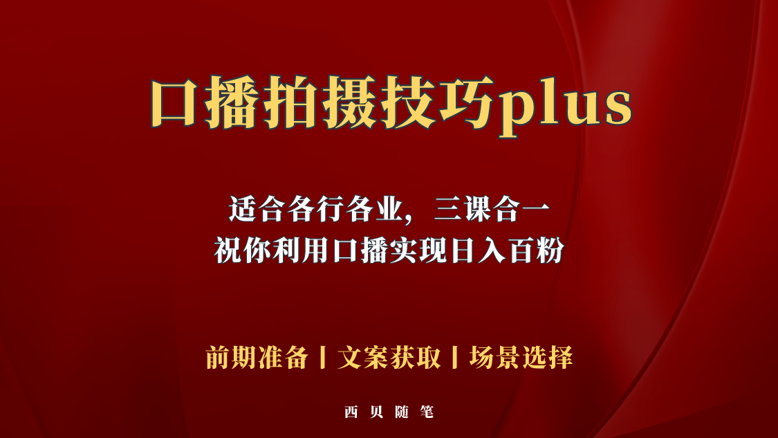 图片[1]-（5697期）普通人怎么快速的去做口播，三课合一，口播拍摄技巧你要明白！-