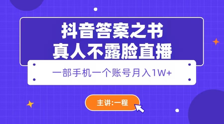 图片[1]-（5757期）抖音答案之书真人不露脸直播，月入1W+-