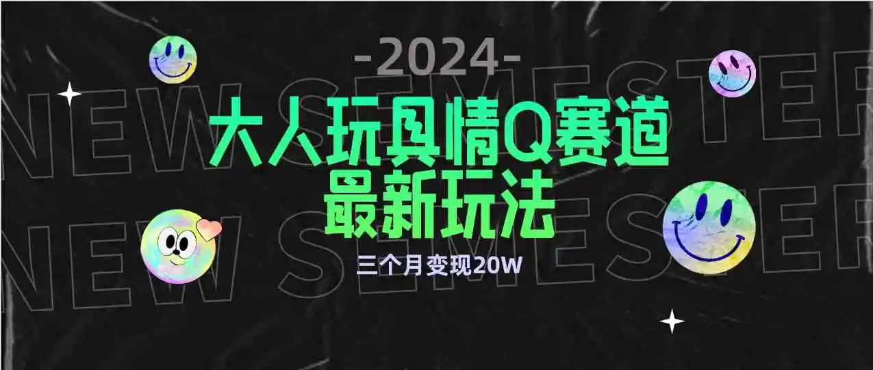 （9490期）全新大人玩具情Q赛道合规新玩法 零投入 不封号流量多渠道变现 3个月变现20W插图