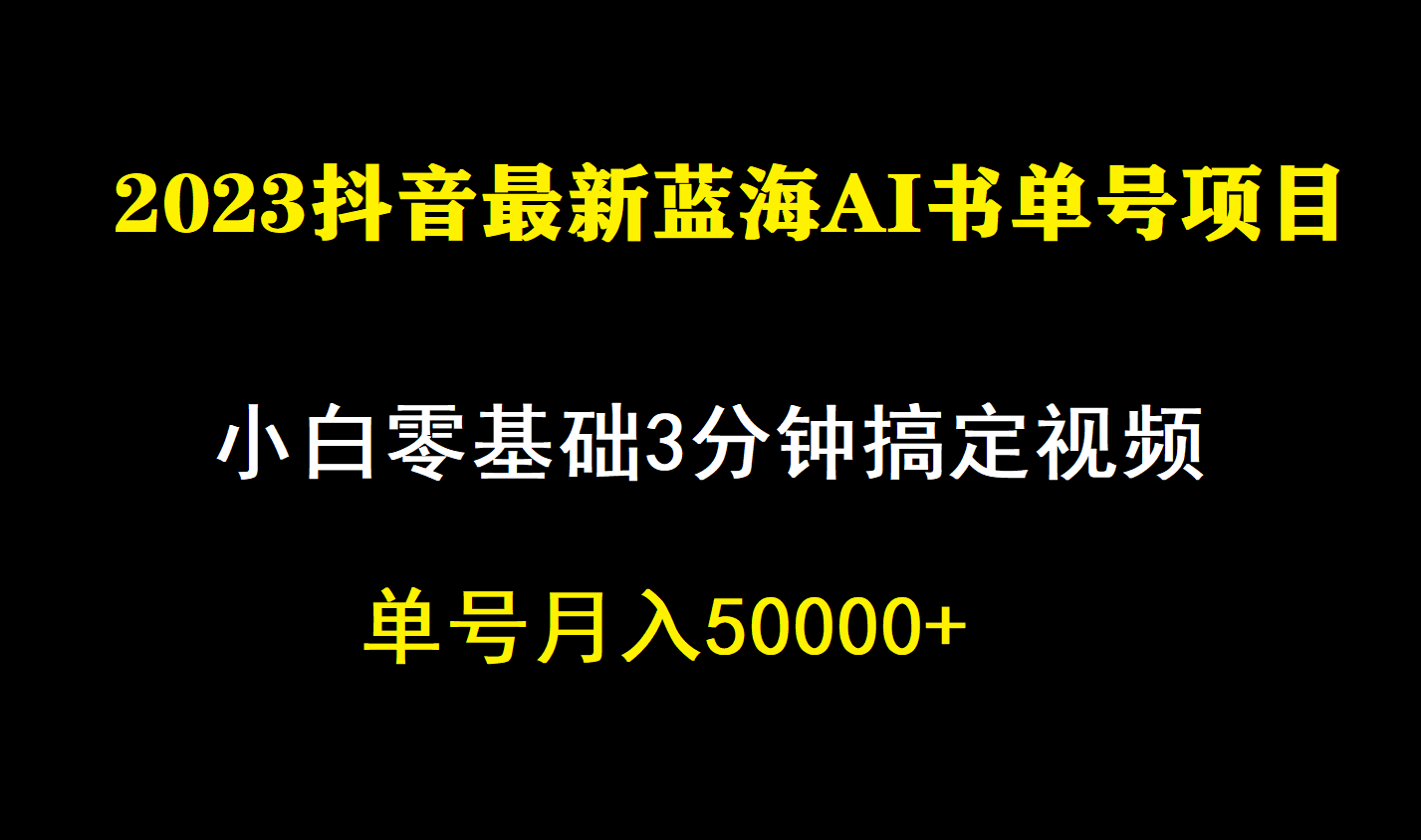 图片[1]-（7200期）一个月佣金5W，抖音蓝海AI书单号暴力新玩法，小白3分钟搞定一条视频-