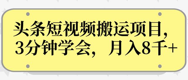 图片[1]-操作性非常强的头条号短视频搬运项目，3分钟学会，轻松月入8000+-