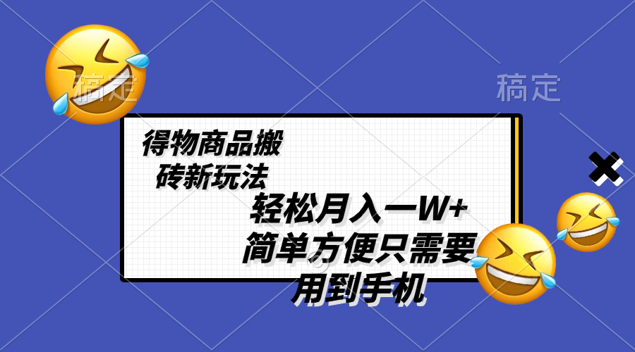 图片[1]-（8360期）轻松月入一W+，得物商品搬砖新玩法，简单方便 一部手机即可 不需要剪辑制作-