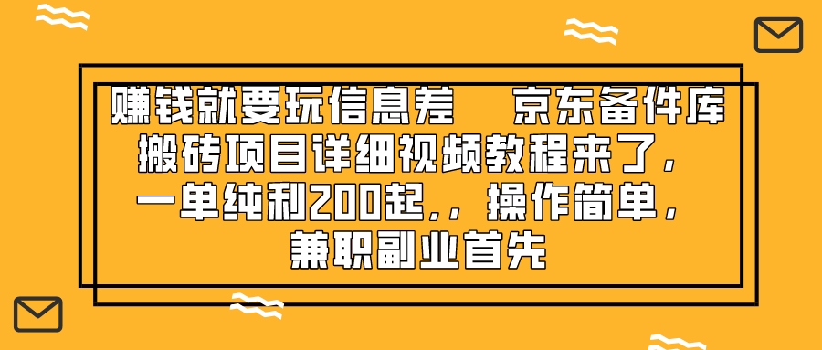 图片[1]-（8067期）赚钱就靠信息差，京东备件库搬砖项目详细视频教程来了，一单纯利200起,…-