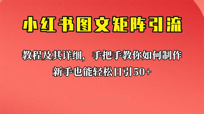 图片[1]-（6581期）新手也能日引50+的【小红书图文矩阵引流法】！超详细理论+实操的课程-