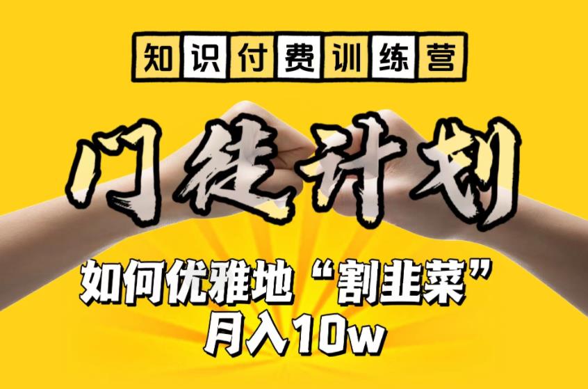 图片[1]-（6406期）【知识付费训练营】手把手教你优雅地“割韭菜”月入10w-