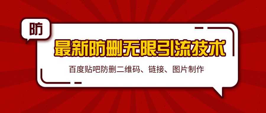 2020百度贴吧最新防删无限引流技术：防删二维码、链接、图片制作（附软件包）