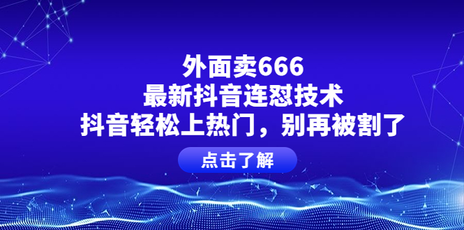 图片[1]-（3960期）外面卖666的最新抖音连怼技术，抖音轻松上热门，别再被割了-