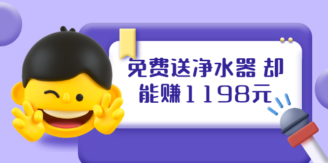 （1885期）免费送净水器 却能赚1198元+B站引流+微博挂着就来红包 一天200 (5个项目)