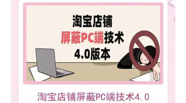 （3364期）淘宝店铺屏蔽PC端技术3.0+4.0(防插件）实现电脑端所有页面屏蔽