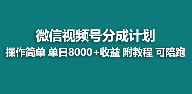 图片[1]-（8649期）【蓝海项目】视频号分成计划最新玩法，单天收益8000+，附玩法教程-