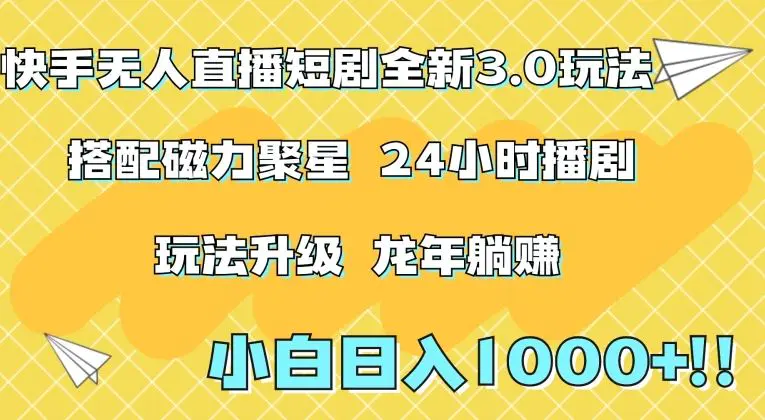 快手无人直播短剧全新玩法3.0，日入上千，小白一学就会，保姆式教学（附资料）【揭秘】插图