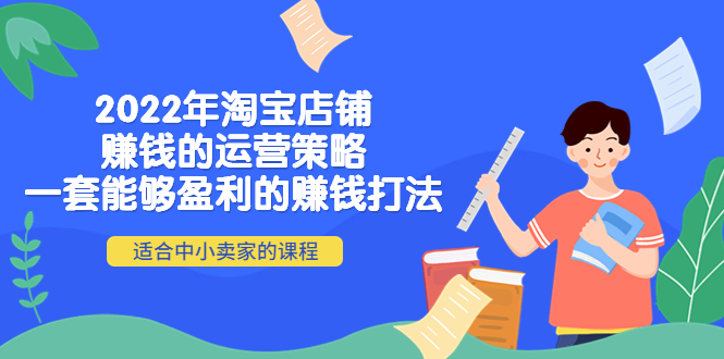 图片[1]-（4038期）2022年淘宝店铺赚钱的运营策略：一套能够盈利的赚钱打法，适合中小卖家-