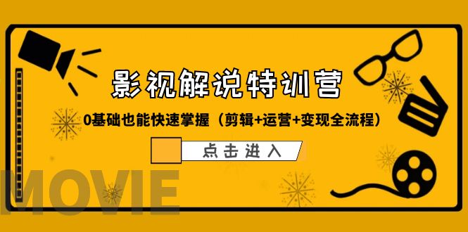 图片[1]-（6194期）某影视解说-收费特训营，0基础也能快速掌握（剪辑+运营+变现全流程）-