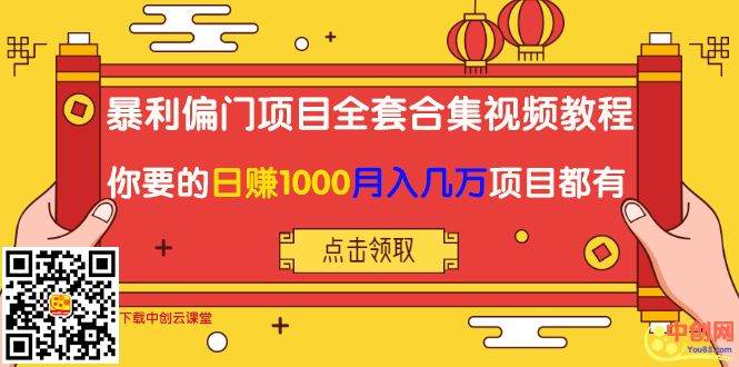 （1018期）暴利偏门项目全套合集视频教程：你要的日赚1000+月入几万+项目都有