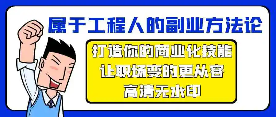 （9573期）属于工程人-副业方法论，打造你的商业化技能，让职场变的更从容-高清无水印插图