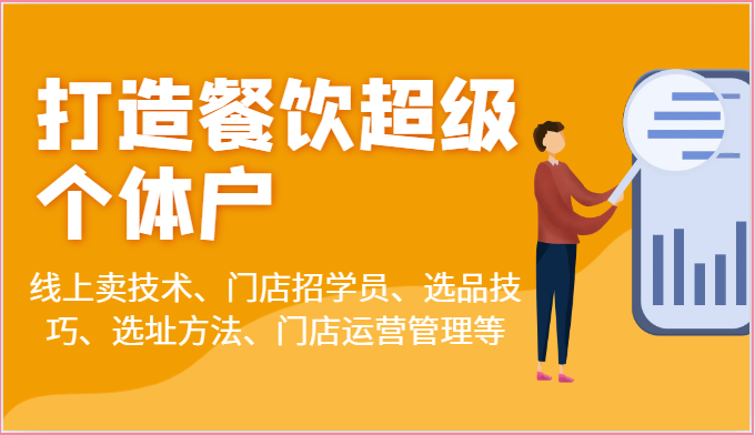 图片[1]-打造餐饮超级个体户：线上卖技术、门店招学员、选品技巧、选址方法、门店运营管理等