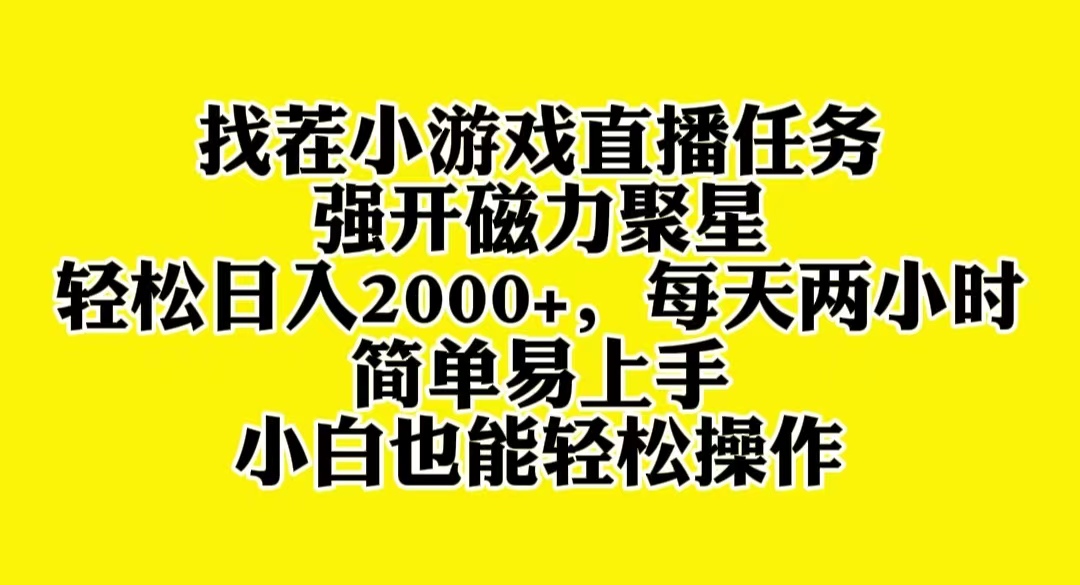 图片[1]-（8180期）找茬小游戏直播，强开磁力聚星，轻松日入2000+，小白也能轻松上手-