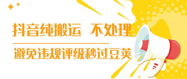 图片[1]-【新技术】抖音纯搬运 不处理 小技巧，30秒发一个作品，避免违规评级秒过豆荚(无水印)-