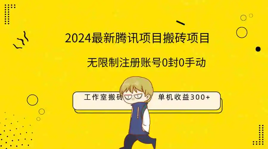 （9566期）最新工作室搬砖项目，单机日入300+！无限制注册账号！0封！0手动！插图