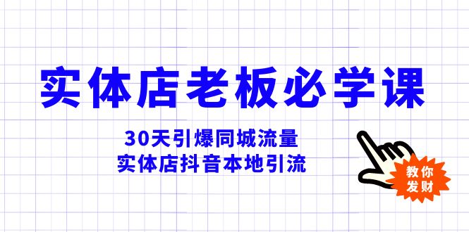 图片[1]-（8157期）实体店-老板必学视频教程，30天引爆同城流量，实体店抖音本地引流-