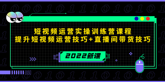 图片[1]-（4136期）2022短视频运营实操训练营课程，提升短视频运营技巧+直播间带货技巧-