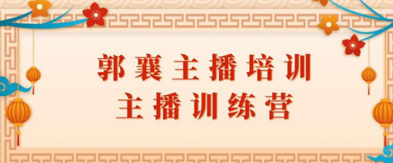 （1818期）郭襄主播培训课，主播训练营直播间话术训练（全套课程）